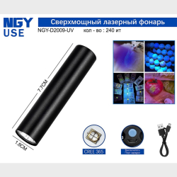 Фонарь светодиодный NGY-D2009-UV  ультрафиолетовый (аккум., шнур microUSB) в пласт. коробке