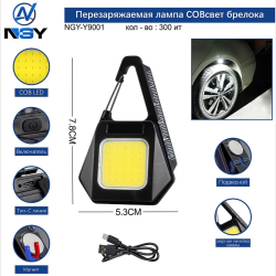 Фонарь-брелок (1 больш., шнур TYPE-C) NGY-Y9001 с магнитом, карабином